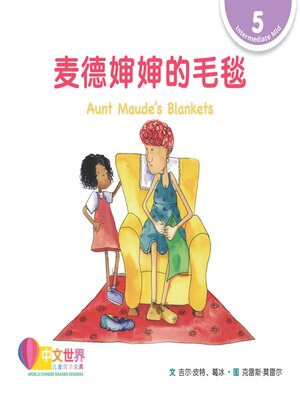 cover image of 麦德婶婶的毛毯 Aunt Maude's Blankets (Level 5)